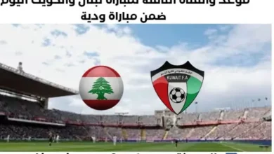 موعد مباراة لبنان والكويت اليوم و القناة الناقلة لمباراة لبنان والكويت