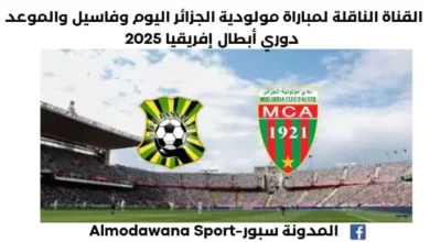 القناة الناقلة لمباراة مولودية الجزائر وفاسيل اليوم وموعد مباراة مولودية الجزائر