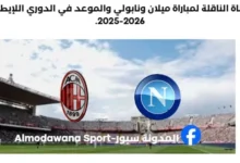 القناة الناقلة لمباراة ميلان ونابولي والموعد