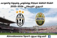 موعد مباراة يوفنتوس وفيرونا اليوم والقناة الناقلة لمباراة يوفنتوس