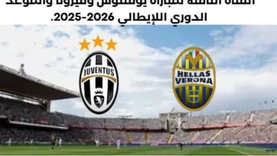 موعد مباراة يوفنتوس وفيرونا اليوم والقناة الناقلة لمباراة يوفنتوس