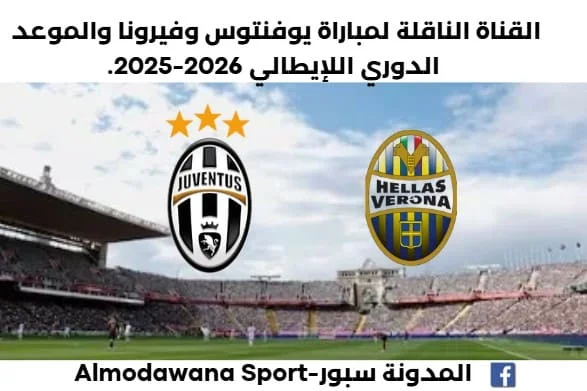 موعد مباراة يوفنتوس وفيرونا اليوم والقناة الناقلة لمباراة يوفنتوس