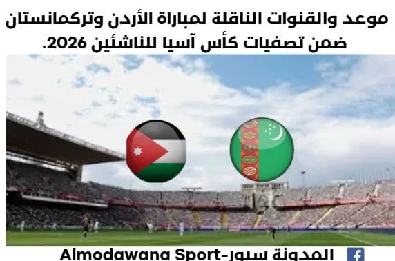 موعد مباراة الأردن وتركمانستان اليوم والقنوات الناقلة لمباراة الأردن وتركمانستان