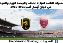 موعد مباراة الاتحاد والوحدة اليوم والقنوات الناقلة لمباراة الاتحاد والوحدة
