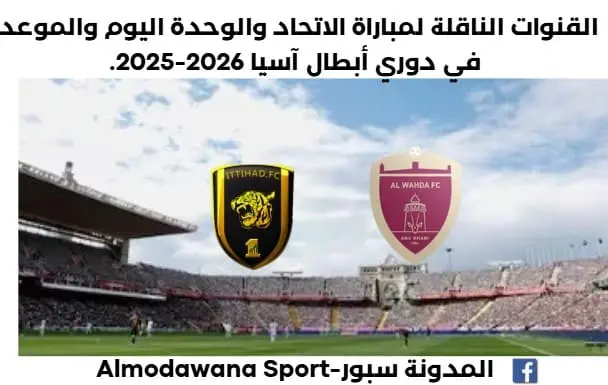 موعد مباراة الاتحاد والوحدة اليوم والقنوات الناقلة لمباراة الاتحاد والوحدة