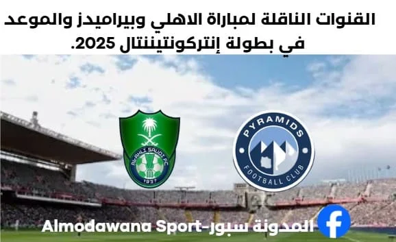 القنوات الناقلة لمباراة الاهلي وبيراميدز والموعد