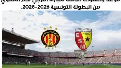 موعد مباراة الترجي نجم المتلوي اليوم والقنوات الناقلة لمباراة الترجي نجم المتلوي