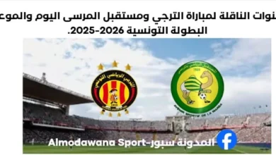 موعد مباراة الترجي ومستقبل المرسى اليوم والقنوات الناقلة لمباراة الترجي