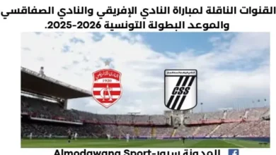 موعد مباراة النادي الإفريقي والنادي الصفاقسي اليوم والقناة الناقلة لمباراة النادي الإفريقي
