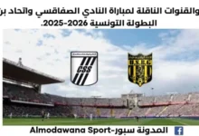 القناة الناقلة لمباراة النادي الصفاقسي واتحاد بن قردان