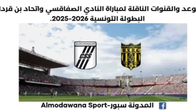 موعد مباراة النادي الصفاقسي واتحاد بن قردان اليوم والقنوات الناقلة لمباراة النادي الصفاقسي