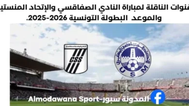 النادي الصفاقسي والإتحاد المنستيري اليوم والقنوات الناقلة لمباراة النادي الصفاقسي والإتحاد المنستيري