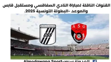 القنوات الناقلة لمباراة النادي الصفاقسي ومستقبل قابس