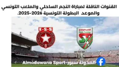 القنوات الناقلة لمباراة النجم والملعب التونسي
