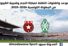 موعد مباراة النجم وشبيبة القيروان اليوم والقنوات الناقلة لمباراة النجم وشبيبة القيروان