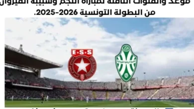 موعد مباراة النجم وشبيبة القيروان اليوم والقنوات الناقلة لمباراة النجم وشبيبة القيروان