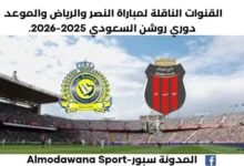 موعد مباراة النصر والرياض والقنوات الناقلة لمباراة النصر والرياض