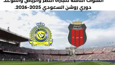 موعد مباراة النصر والرياض والقنوات الناقلة لمباراة النصر والرياض