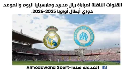 موعد مباراة ريال مدريد ومارسيليا اليوم والقنوات الناقلة لمباراة ريال مدريد