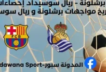 إحصاءات برشلونة - ريال سوسيداد وتاريخ مواجهات برشلونة وريال سويسداد