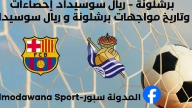 برشلونة - ريال سوسيداد إحصاءات وتاريخ مواجهات برشلونة و ريال سوسيداد