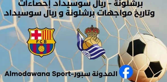 برشلونة - ريال سوسيداد إحصاءات وتاريخ مواجهات برشلونة و ريال سوسيداد
