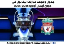 مباريات ليفربول في دوري أبطال أوروبا 2025-2026. ومتى متى سيلعب ليفربول في دوري أبطال أوروبا 2025؟