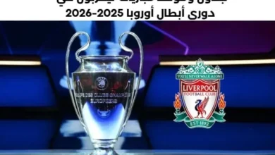 مباريات ليفربول في دوري أبطال أوروبا 2025-2026. ومتى متى سيلعب ليفربول في دوري أبطال أوروبا 2025؟