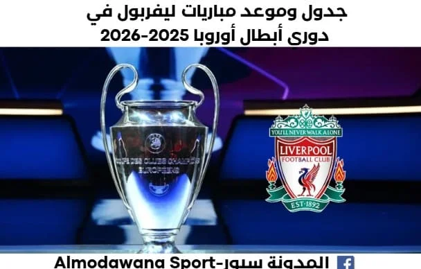 مباريات ليفربول في دوري أبطال أوروبا 2025-2026. ومتى متى سيلعب ليفربول في دوري أبطال أوروبا 2025؟