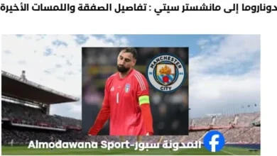 دوناروما إلى مانشستر سيتي تفاصيل الصفقة واللمسات الأخيرة