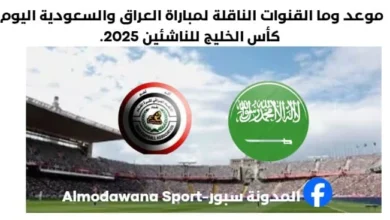القنوات الناقلة لمباراة العراق والسعودية اليوم كأس الخليج للناشئين 2025