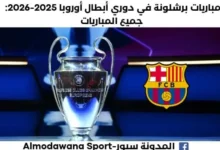 جميع مباريات برشلونة في الدور الأول من دوري أبطال أوروبا 2025-2026