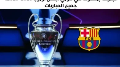 جميع مباريات برشلونة في الدور الأول من دوري أبطال أوروبا 2025-2026