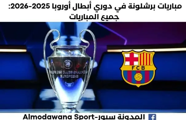 جميع مباريات برشلونة في الدور الأول من دوري أبطال أوروبا 2025-2026