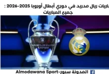 جميع مباريات ريال مدريد في دوري أبطال أوروبا 2025-2026 و