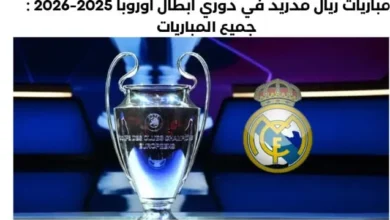 جميع مباريات ريال مدريد في دوري أبطال أوروبا 2025-2026 و