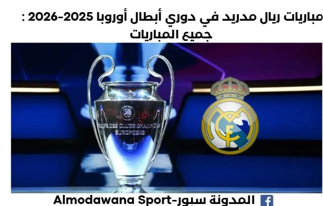 جميع مباريات ريال مدريد في دوري أبطال أوروبا 2025-2026 و