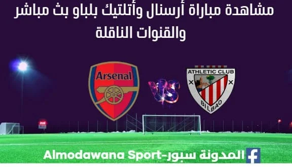 أرسنال وأتلتيك بلباو بث مباشر أرسنال وأتلتيك بلباو