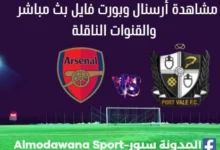 بورت فايل ضد أرسنال بث مباشر أرسنال وبورت فايل والقنوات الناقلة
