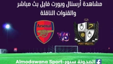 بورت فايل ضد أرسنال بث مباشر أرسنال وبورت فايل والقنوات الناقلة