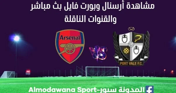 بورت فايل ضد أرسنال بث مباشر أرسنال وبورت فايل والقنوات الناقلة