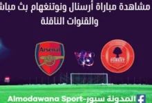مشاهدة أرسنال ونوتنغهام بث مباشر أرسنال ونوتنغهام