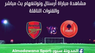مشاهدة أرسنال ونوتنغهام بث مباشر أرسنال ونوتنغهام