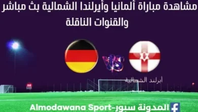 مشاهدة ألمانيا وأيرلندا الشمالية بث مباشر ألمانيا وأيرلندا الشمالية