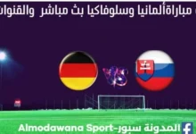 ألمانيا وسلوفاكيا بث مباشر ألمانيا وسلوفاكيا