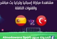 مشاهدة إسبانيا وتركيا بث مباشر إسبانيا وتركي