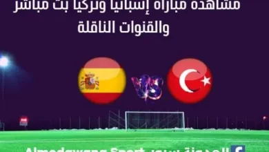 مشاهدة إسبانيا وتركيا بث مباشر إسبانيا وتركي