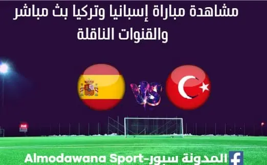 إسبانيا وتركيا بث مباشر إسبانيا وتركيا والقنوات الناقلة