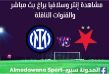 إنتر وسلافيا براغ بث مباشر إنتر وسلافيا براغ اليوم
