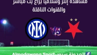 إنتر وسلافيا براغ بث مباشر إنتر وسلافيا براغ اليوم